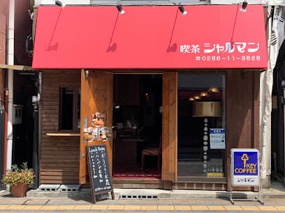 喫茶シャルマン