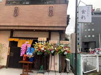 うまいもん食彩 本店