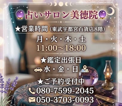占いサロン美徳院 東武宇都宮百貨店8階・宇都宮占い