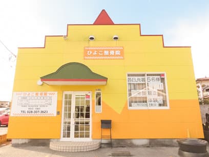 ひよこ整骨院