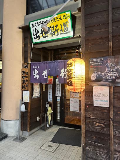 出世街道