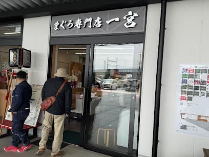 まぐろ専門店 一宮