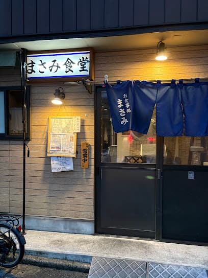 まさみ食堂