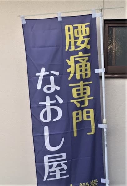 腰痛専門!なおし屋