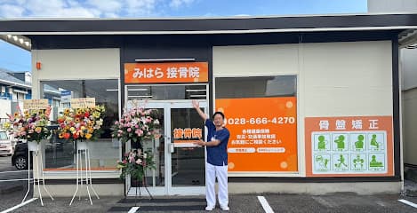 みはら接骨院・整体院