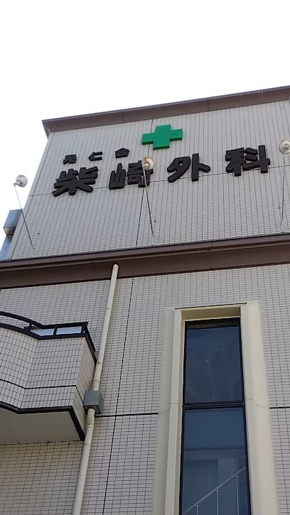 医療法人晃仁会 柴崎外科医院