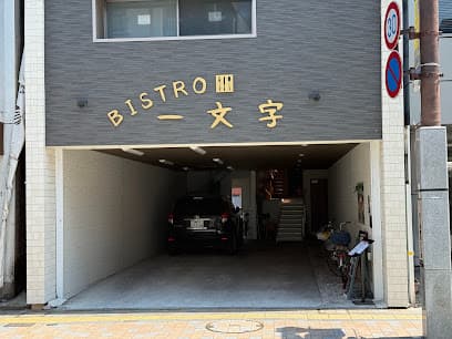 BISTRO 一文字(いちもんじ)