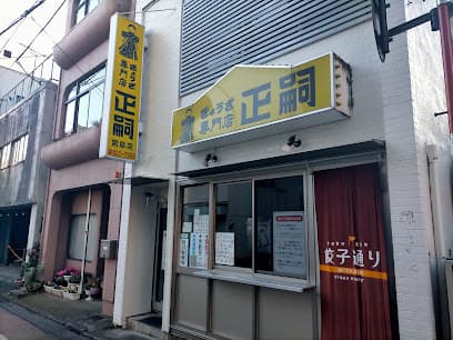 正嗣 宮島町本店