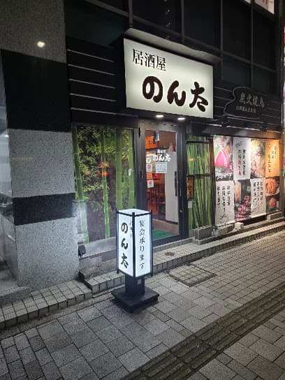 居酒屋のん太