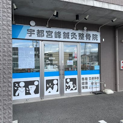 宇都宮峰鍼灸整骨院