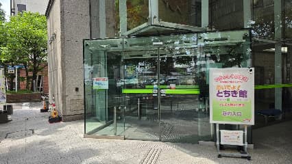 おいでよ!とちぎ館