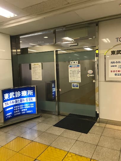 東武診療所