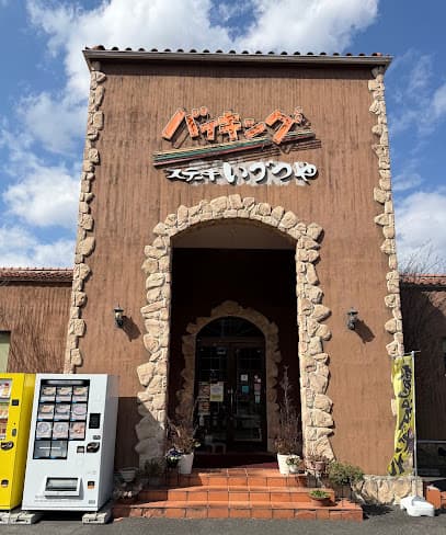 ステーキいづつや 長岡店