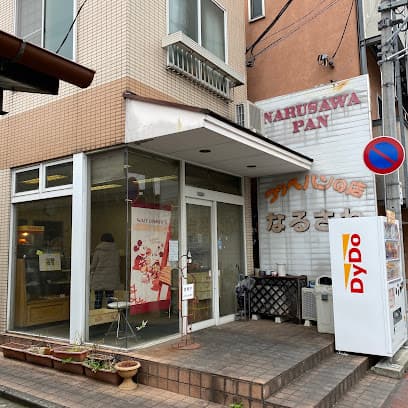 ㈲成沢パン店