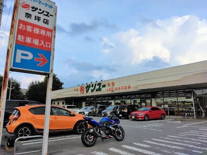 サンユー 奈坪店
