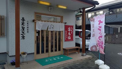 春木屋工房