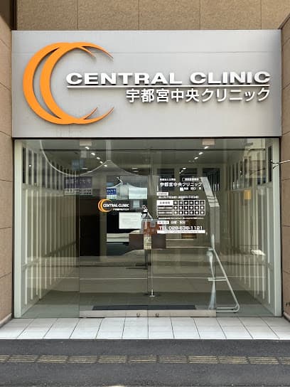 宇都宮中央クリニック