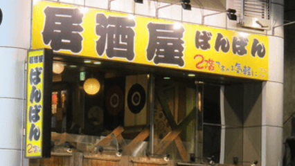 居酒屋ばんばん 宇都宮