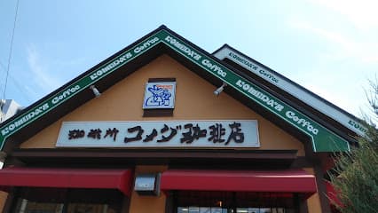 コメダ珈琲店 宇都宮下戸祭店