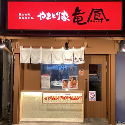 やきとり家竜鳳 東武宇都宮駅前店