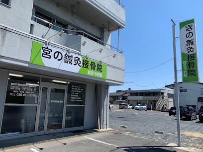 宮の鍼灸接骨院