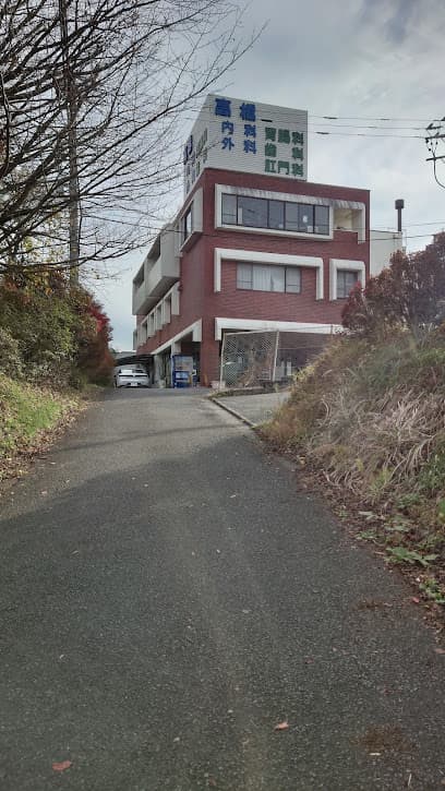 医療法人社団 一心会 高橋消化器内科糖尿病内科