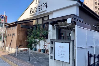 黒崎歯科医院
