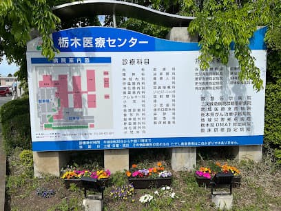 国立病院機構 栃木医療センター