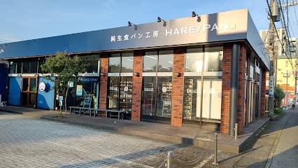 純正食パン工房 HARE/PAN 下戸祭店
