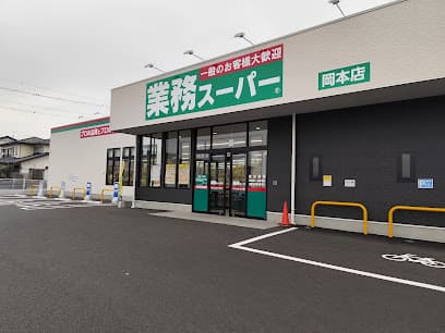 業務スーパー 岡本店