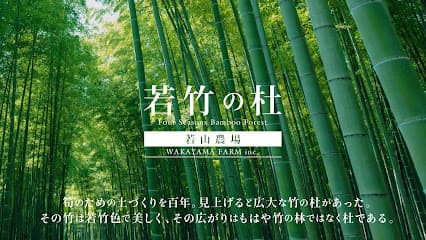 若竹の杜 若山農場