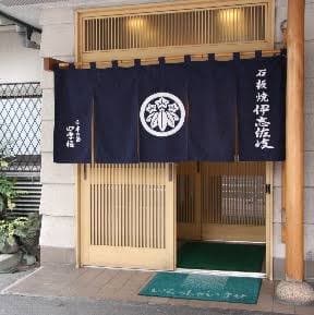 石板焼きとすっぽんと和食 割烹 伊志佐岐