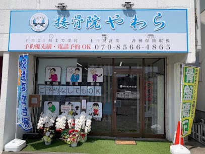 接骨院やわら