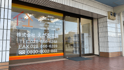 株式会社えがお工房