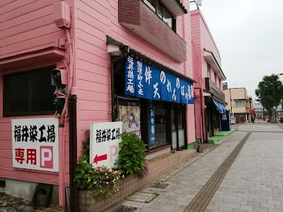 伝統宮染 福井染工場