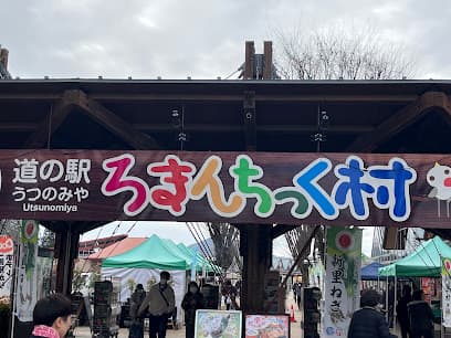 道の駅うつのみや ろまんちっく村