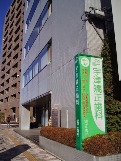 宇津矯正歯科医院