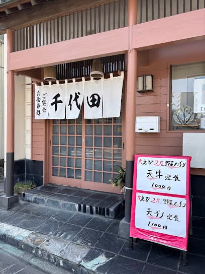 お食事処 千代田