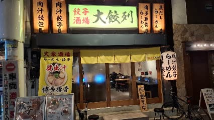 大餃列