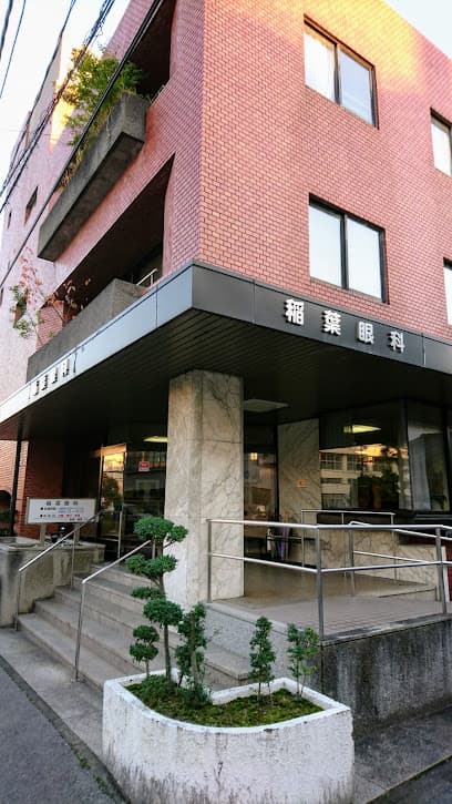 稲葉眼科