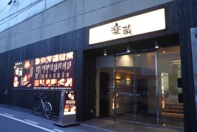 個室ダイニング 楽蔵 宇都宮池上店