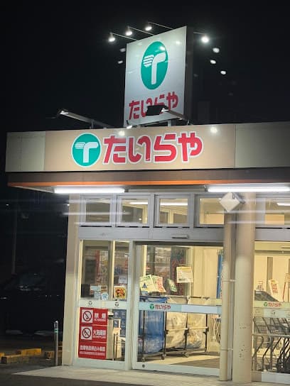 たいらや 簗瀬平成通り店