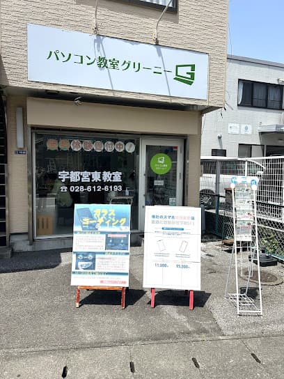 パソコン教室グリーニー 宇都宮東教室