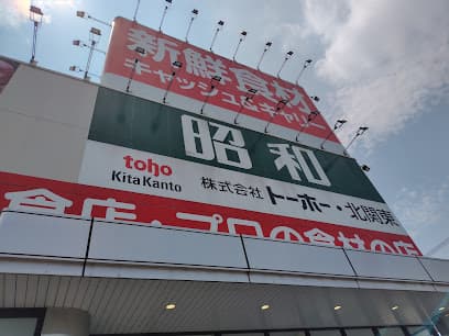 新鮮食材キャッシュ&キャリー昭和 簗瀬支店