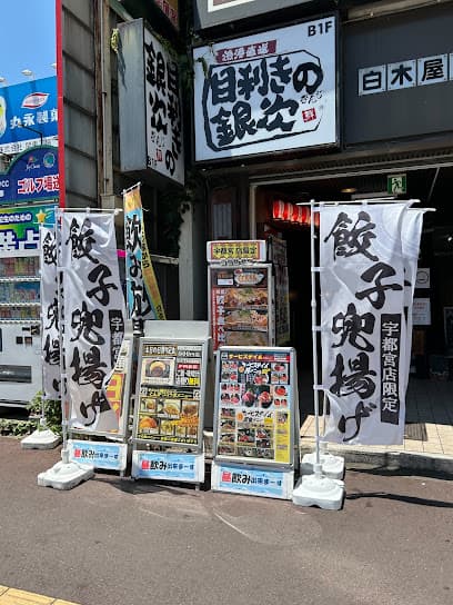 目利きの銀次 JR宇都宮西口駅前店