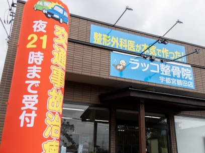 ラッコ整骨院 宇都宮鶴田店
