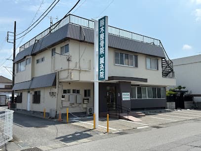 鈴木整骨院・鍼灸院