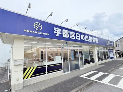 宇都宮日の出接骨院
