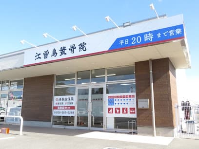 江曽島整骨院