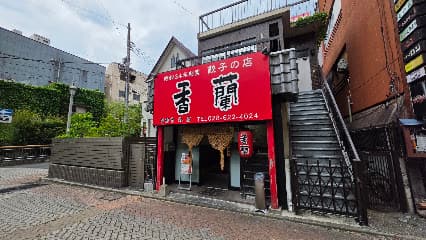 香蘭